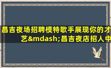 来宾KTV招聘